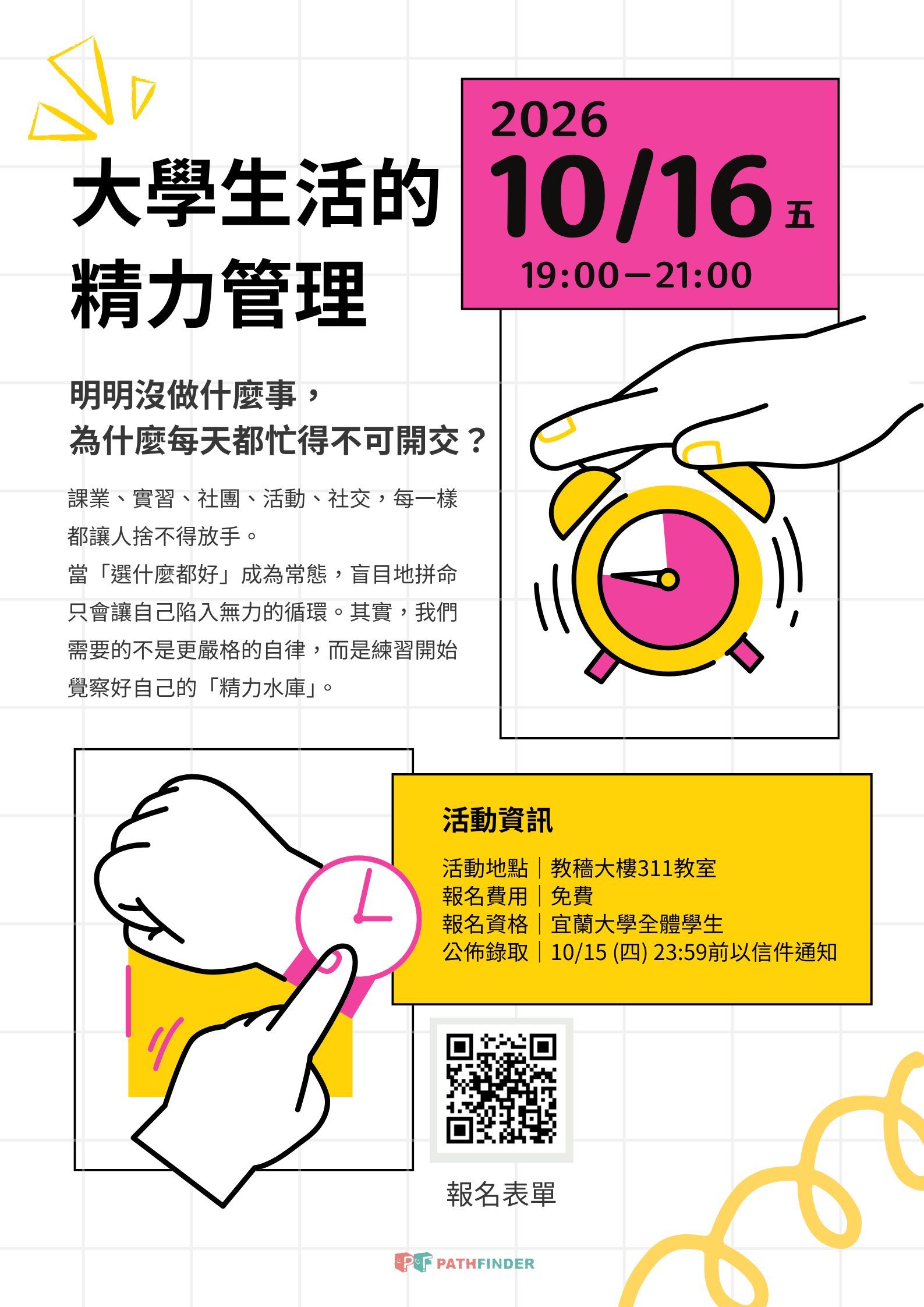【高深分項二】115/10/16(五)晚上7:00-9:00 【設計人生學生社群 x PathFinder】「大學生活的精力管理」工作坊