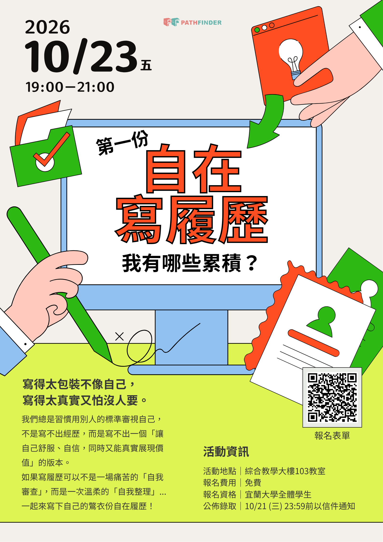 【高深分項二】115/10/23(五)晚上7:00-9:00 【設計人生學生社群 x PathFinder】「我有哪些累積？寫出第一份自在履歷」工作坊