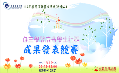 【高深分項二】學生社群★11/26成果發表競賽流程★來囉~~歡迎社群成員踴躍參加!圖片