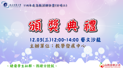 【高深分項二】114年度學生社群成果發表競賽★得獎名單&頒獎流程★出爐囉~圖片