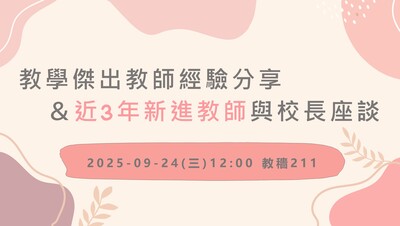 【新進教師】114.9.24(三)教學傑出教師經驗分享＆近3年新進教師與校長座談圖片