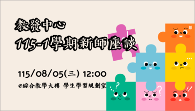 115-1學期新師座談圖片