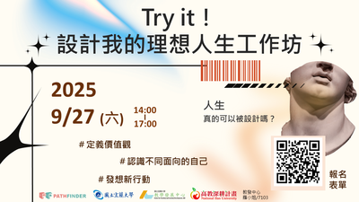 【高深分項二】114.09.27 「Try it！設計我的理想人生」工作坊，歡迎本校學生參加圖片
