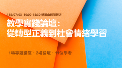 115/07/03(五)教學實踐論壇:從轉型正義到社會情緒學習圖片