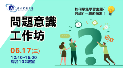【高深分項二】學生社群0617「問題意識工作坊」活動登場~~社群成員趕緊報名參加!!圖片