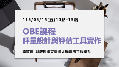 115/05/15(五)「OBE課程評量設計與評估工具實作」工作坊圖片