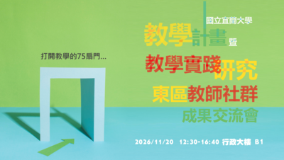 國立宜蘭大學教學計畫暨教學實踐研究東區教師社群成果交流會圖片