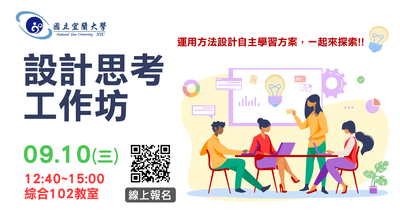 【高深分項二】學生社群9/10「設計思考工作坊」活動登場~~社群成員趕緊報名參加!!圖片
