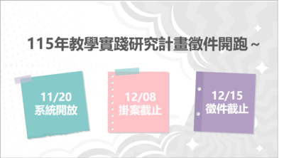 115年教學實踐研究計畫徵件開跑圖片