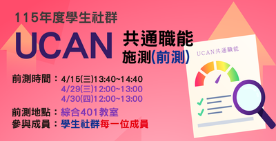 【高深分項二】學生社群「UCAN共通職能施測」來囉~~請所有社群成員線上報名選擇梯次!圖片