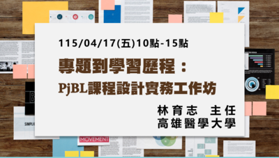 115/04/17(五)專題到學習歷程:PjBL課程設計實務工作坊圖片