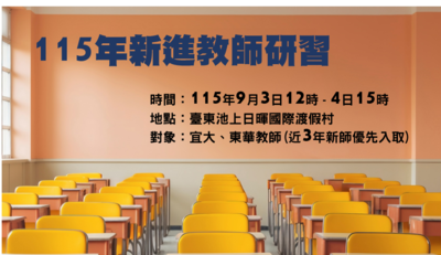 115/09/03(四)~09/04(五) 「115年新進教師研習」圖片