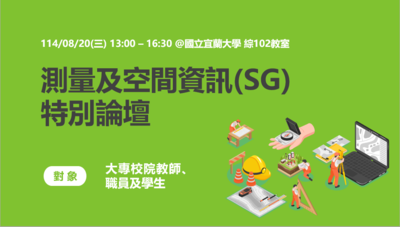 114/08/20(三) 測量及空間資訊(SG)特別論壇圖片