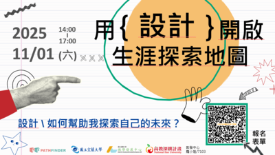 【高深分項二】114.11.01 「用 {設計} 開啟生涯探索地圖」工作坊,歡迎本校學生參加圖片