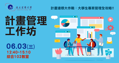【高深分項二】學生社群0603「計畫管理工作坊」活動登場~~社群成員趕緊報名參加!!圖片