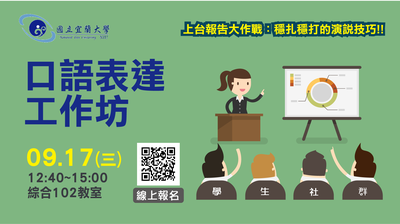 【高深分項二】學生社群9/17「口語表達工作坊」活動登場~~社群成員趕緊報名參加!!圖片