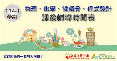 【高深分項二】114-1學期﹝物理、化學、微積分、程式設計﹞課後輔導時間,歡迎同學踴躍參加!!圖片